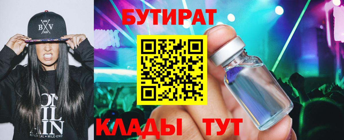 Бутират бутандиол  БУТИРАТ  Зеленодольск  Вход с VPN 